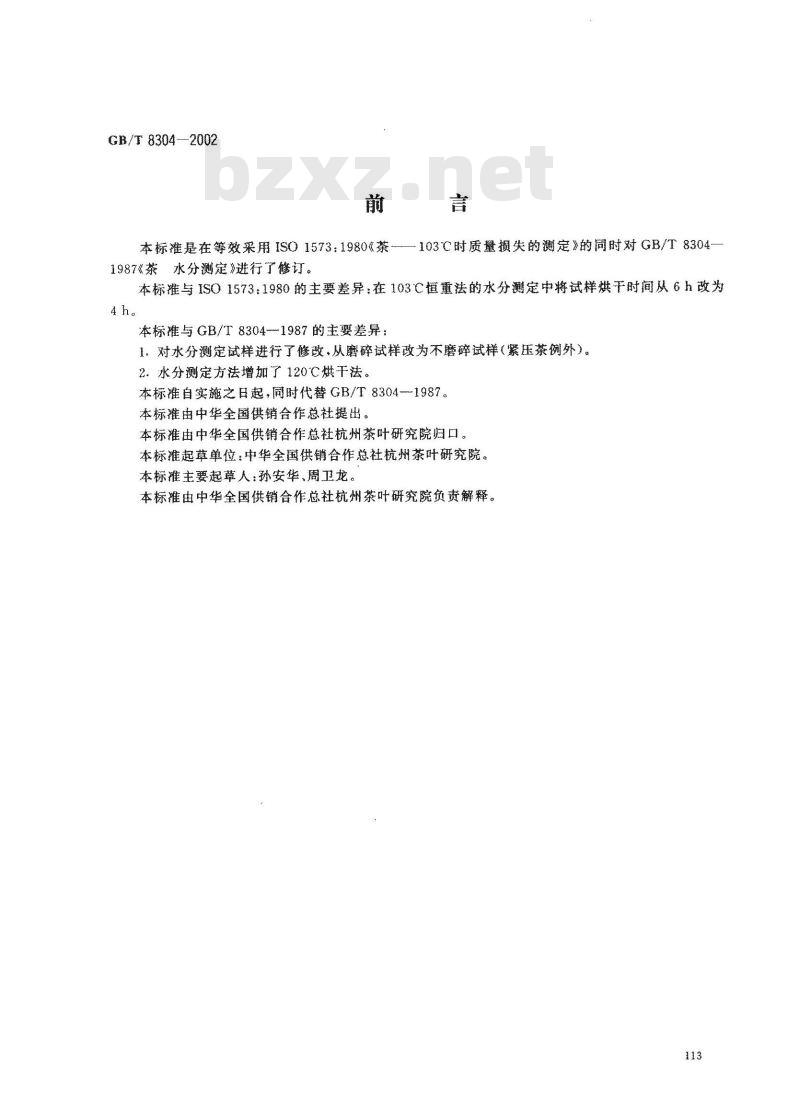 GB/T 8304-2002 茶 水分测定