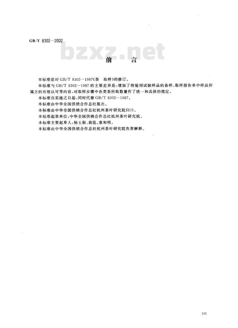 GB/T 8302-2002 茶 取样