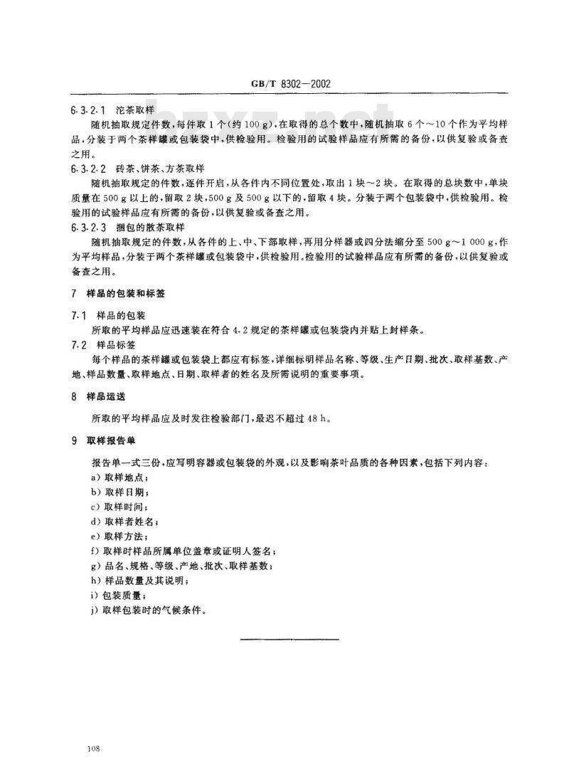 GB/T 8302-2002 茶 取样