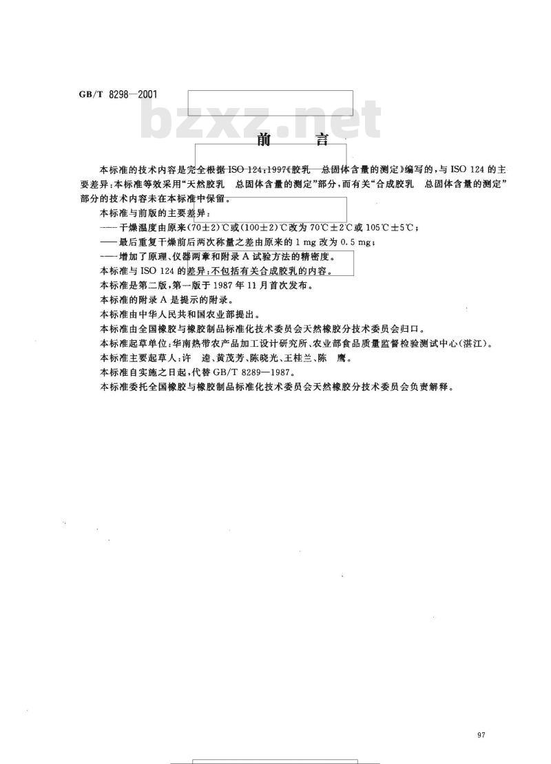 GB/T 8298-2001 浓缩天然胶乳 总固体含量的测定