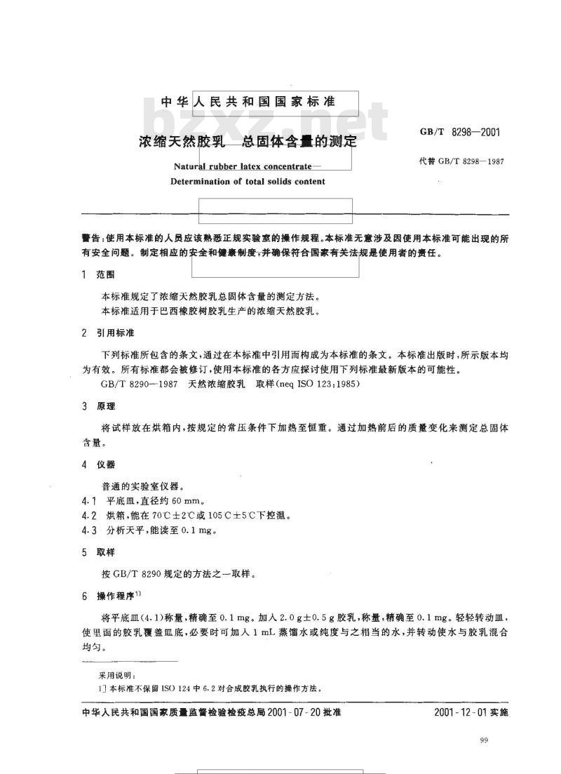 GB/T 8298-2001 浓缩天然胶乳 总固体含量的测定