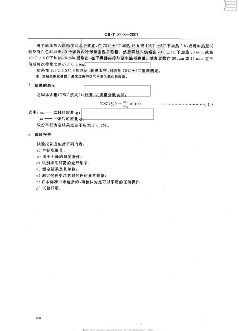 GB/T 8298-2001 浓缩天然胶乳 总固体含量的测定