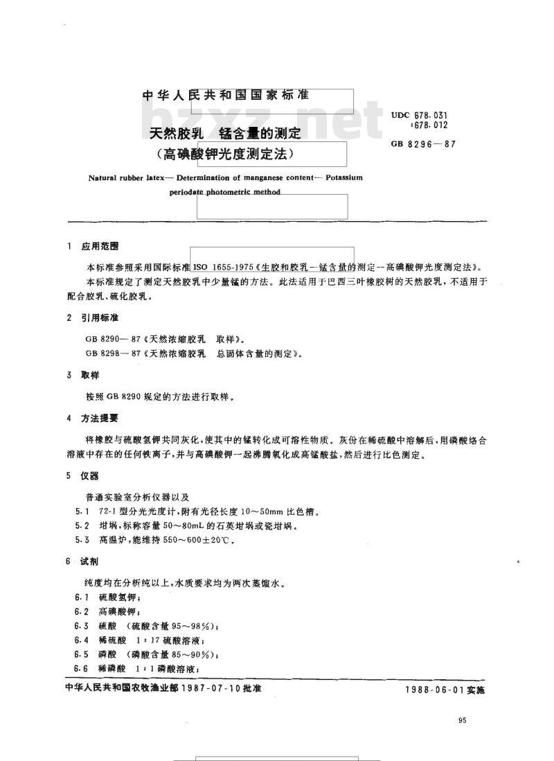 GB 8296-1987 天然胶乳 锰含量的测定(高碘酸钾光度测定法)