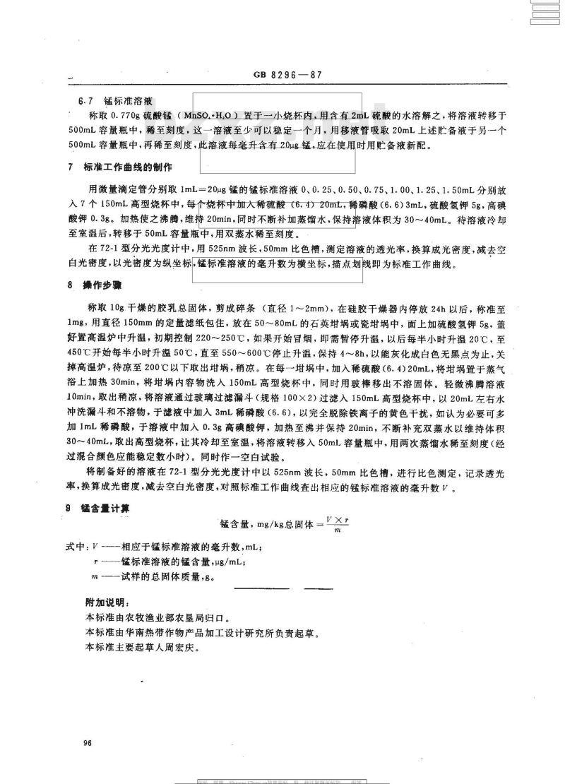 GB 8296-1987 天然胶乳 锰含量的测定(高碘酸钾光度测定法)