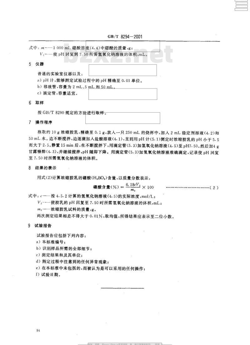 GB/T 8294-2001 浓缩天然胶乳 硼酸含量的测定
