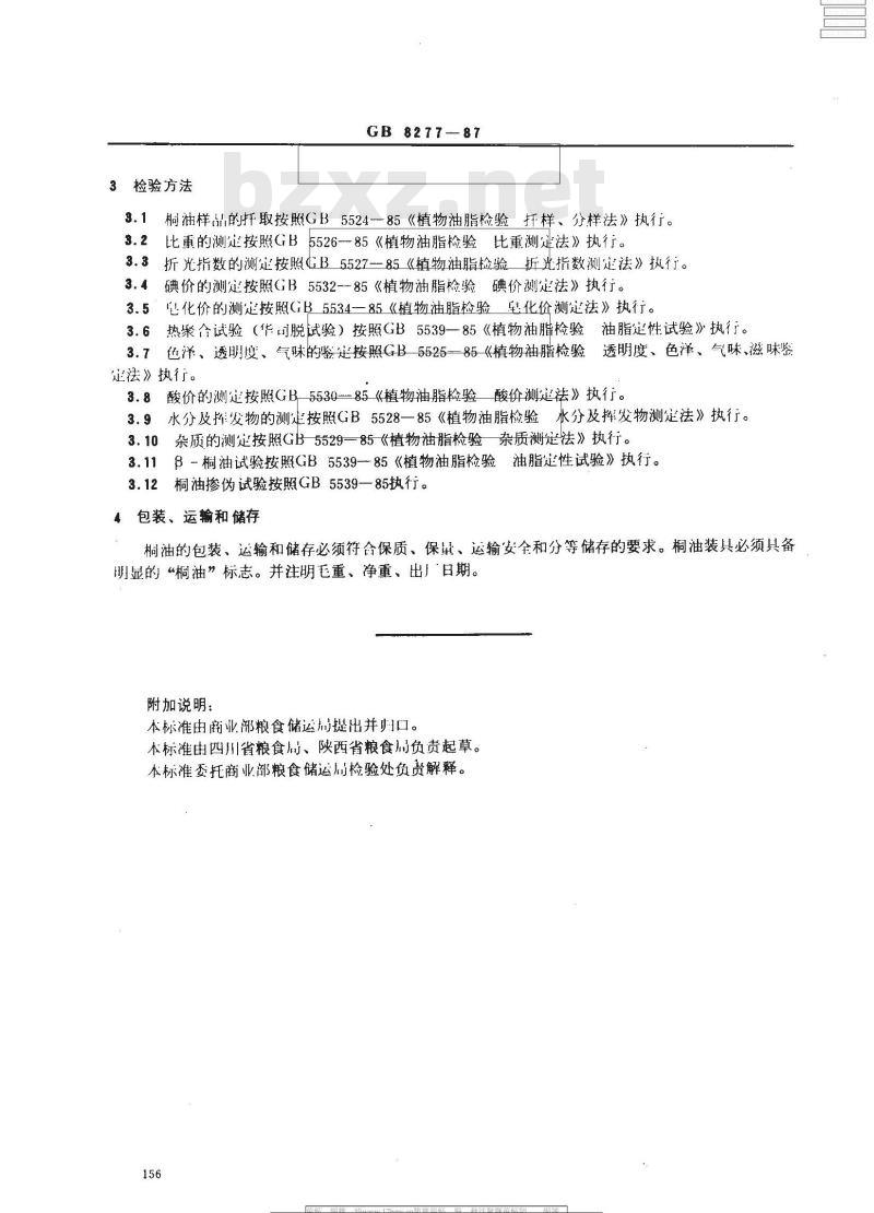 GB 8277-1987 桐油