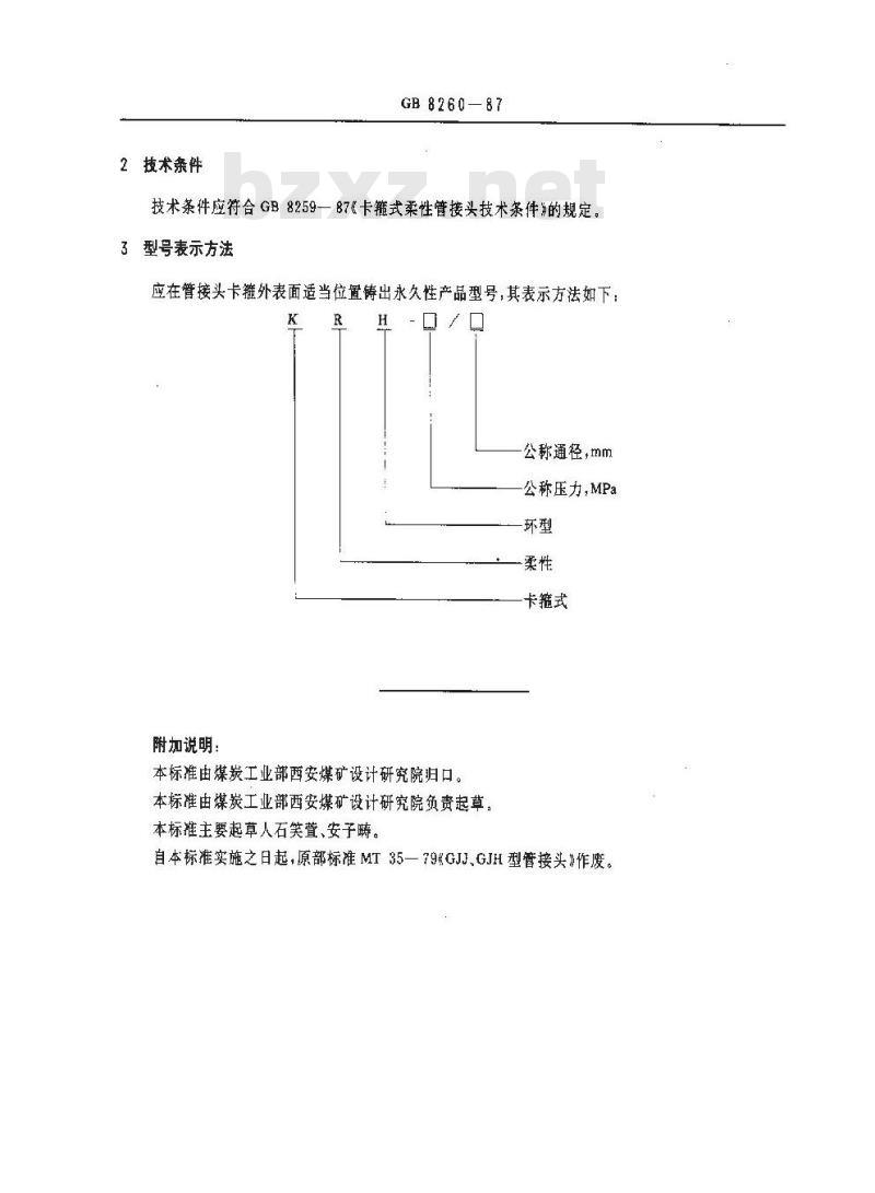 GB/T 8260-1987 卡箍式柔性环型管接头
