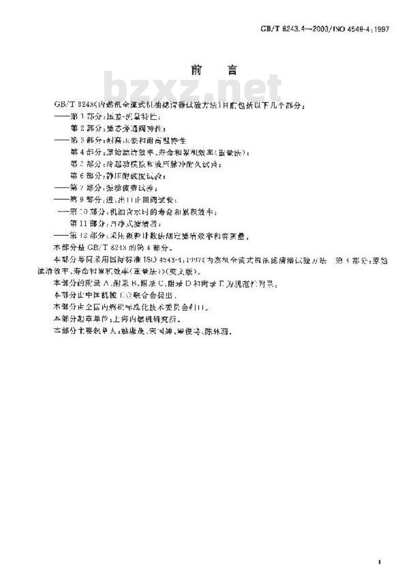 GB/T 8243.4-2003 内燃机全流式机油滤清器试验方法 第4部分: 原始滤清效率、寿命和累积效率(重量法)