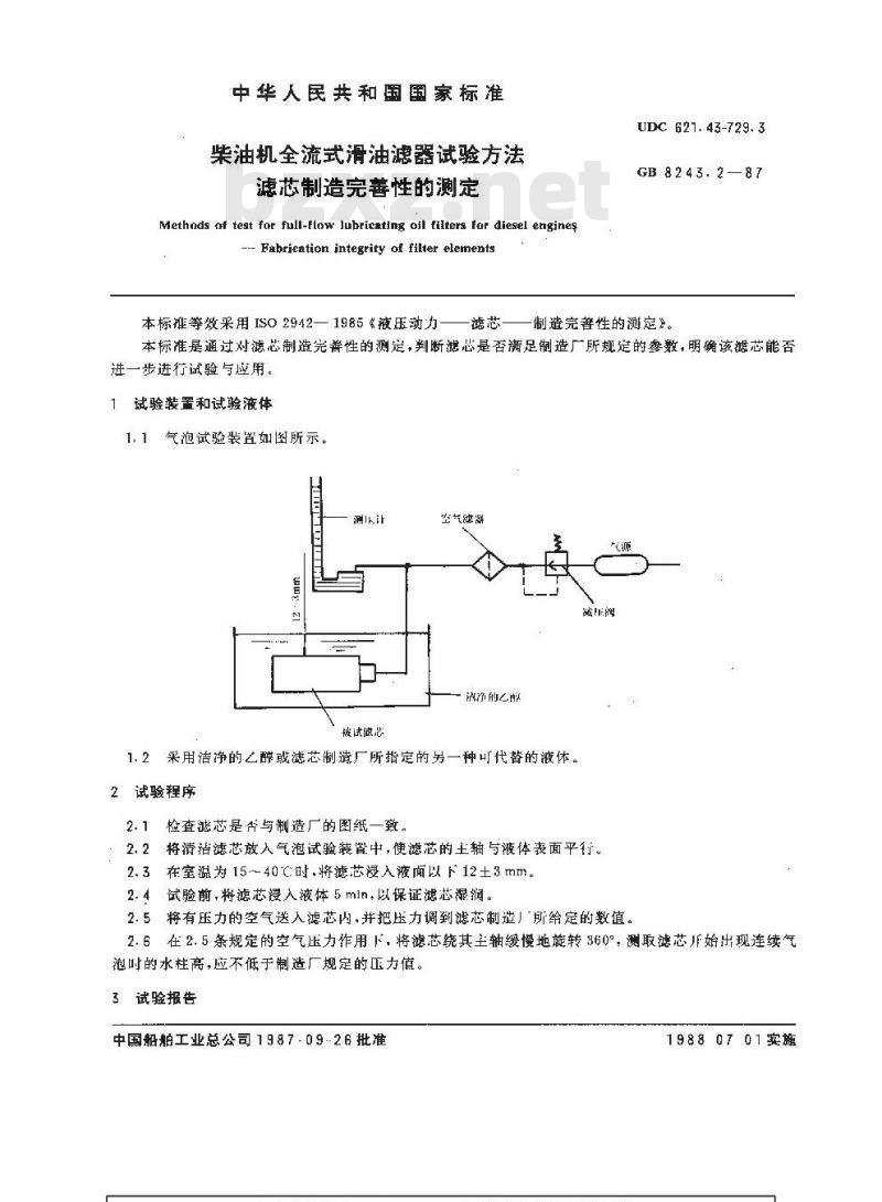 GB 8243.2-1987 柴油机全流式滑油滤器试验方法 滤芯制造完善性的测定