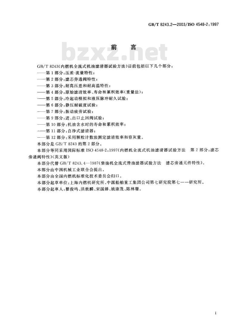 GB/T 8243.2-2003 内燃机全流式机油滤清器试验方法 第2部分: 滤芯旁通阀特性