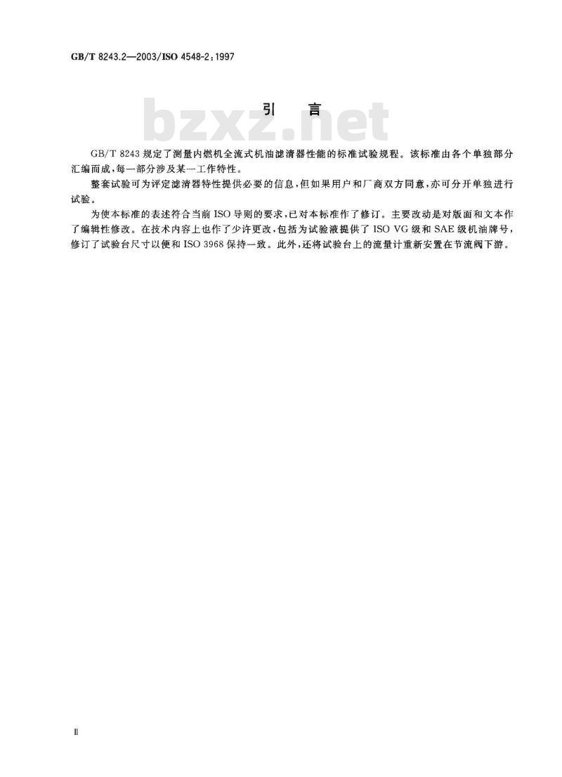 GB/T 8243.2-2003 内燃机全流式机油滤清器试验方法 第2部分: 滤芯旁通阀特性