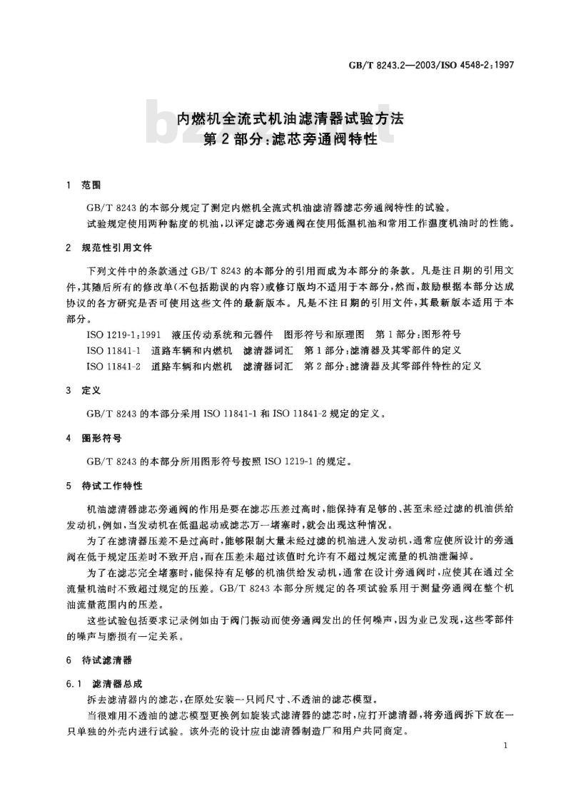 GB/T 8243.2-2003 内燃机全流式机油滤清器试验方法 第2部分: 滤芯旁通阀特性