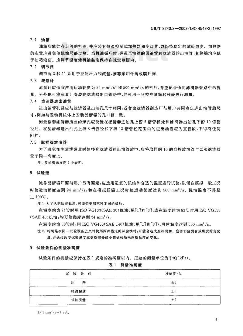 GB/T 8243.2-2003 内燃机全流式机油滤清器试验方法 第2部分: 滤芯旁通阀特性