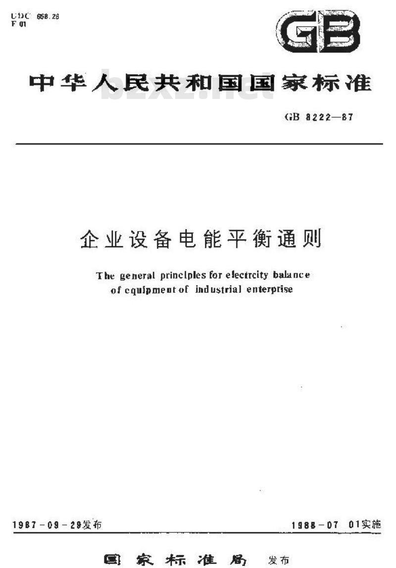 GB/T 8222-1987 企业设备电能平衡通则