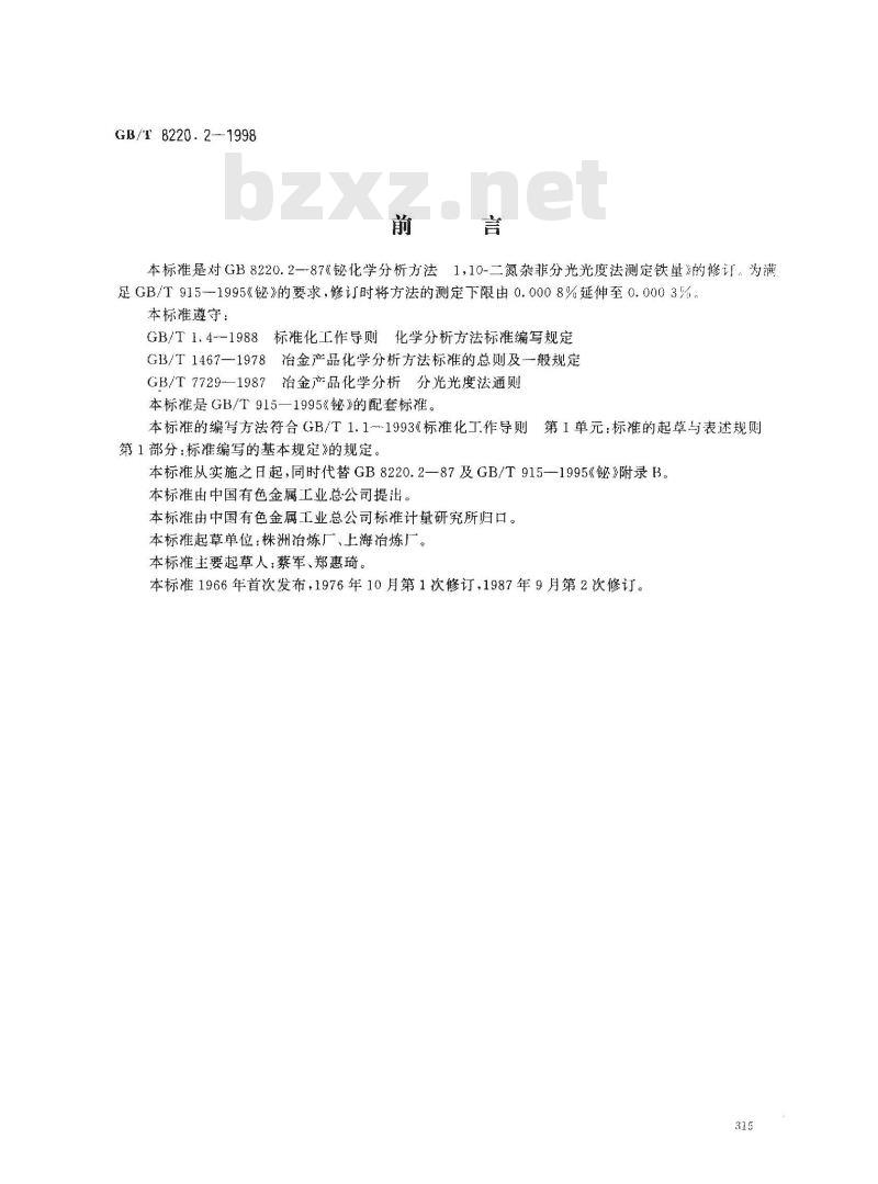 GB/T 8220.2-1998 铋化学分析方法 1,10-二氮杂菲分光光度法测定铁量