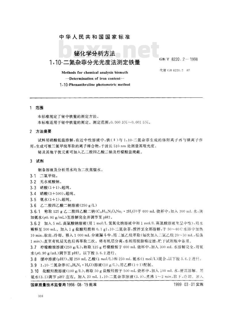 GB/T 8220.2-1998 铋化学分析方法 1,10-二氮杂菲分光光度法测定铁量