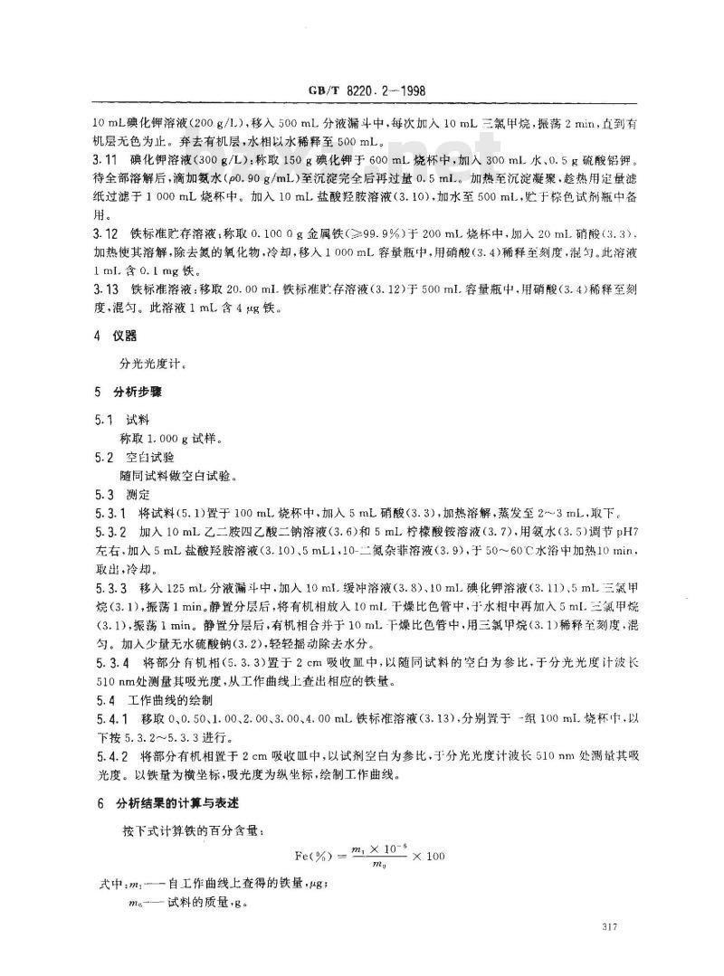 GB/T 8220.2-1998 铋化学分析方法 1,10-二氮杂菲分光光度法测定铁量