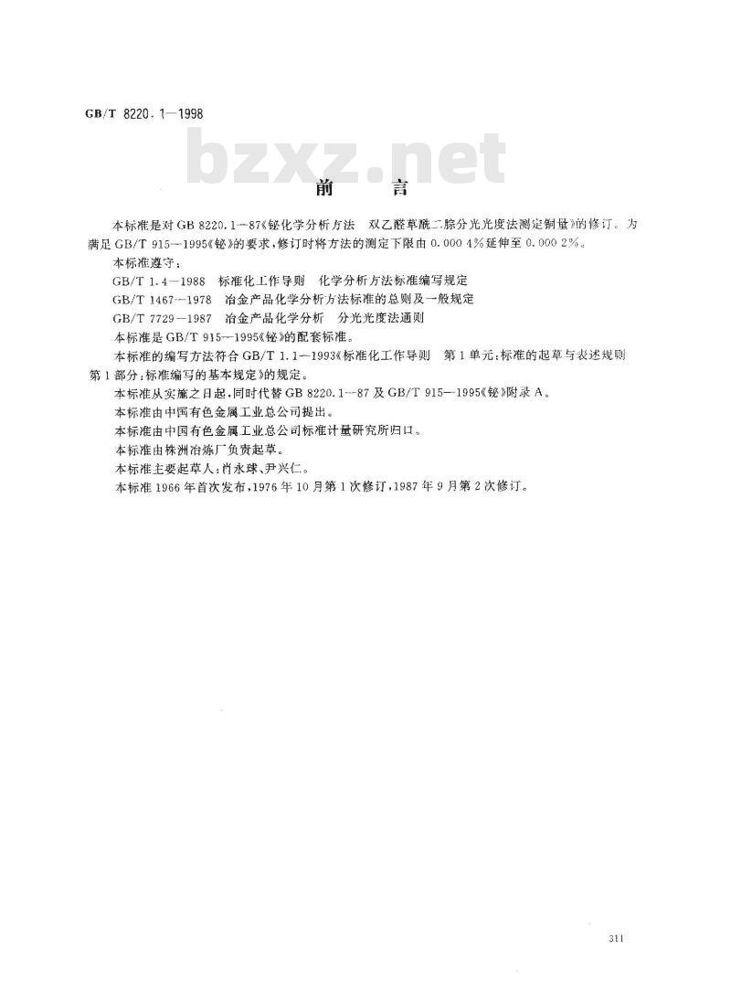 GB/T 8220.1-1998 铋化学分析方法 双乙醛草酰二腙分光光度法测定铜量