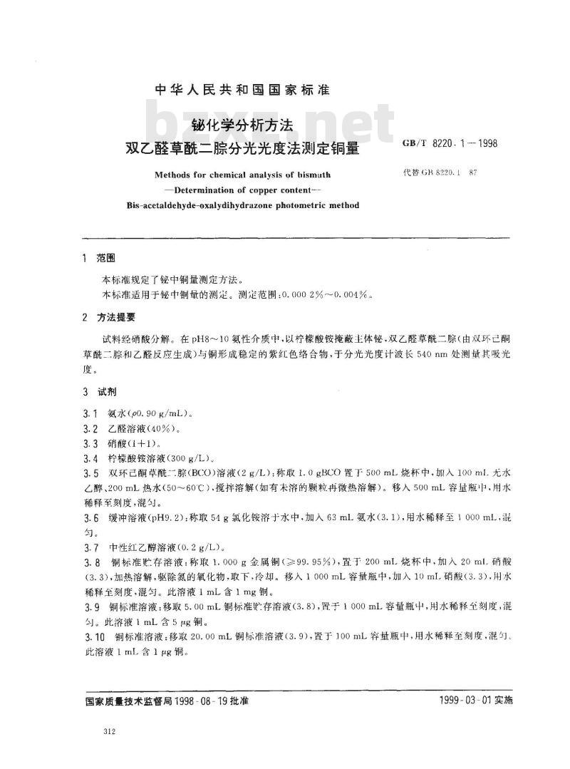GB/T 8220.1-1998 铋化学分析方法 双乙醛草酰二腙分光光度法测定铜量