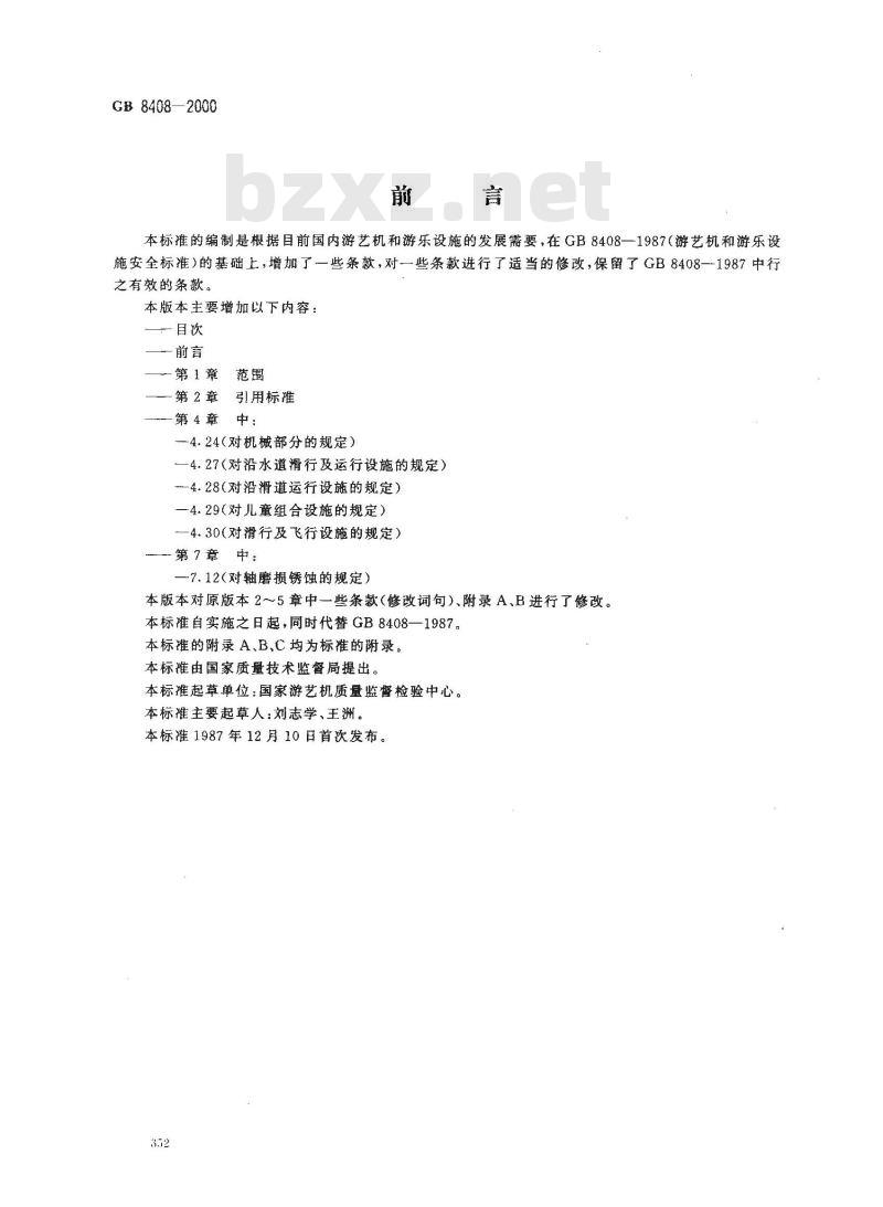 GB 8408-2000 游艺机和游乐设施安全