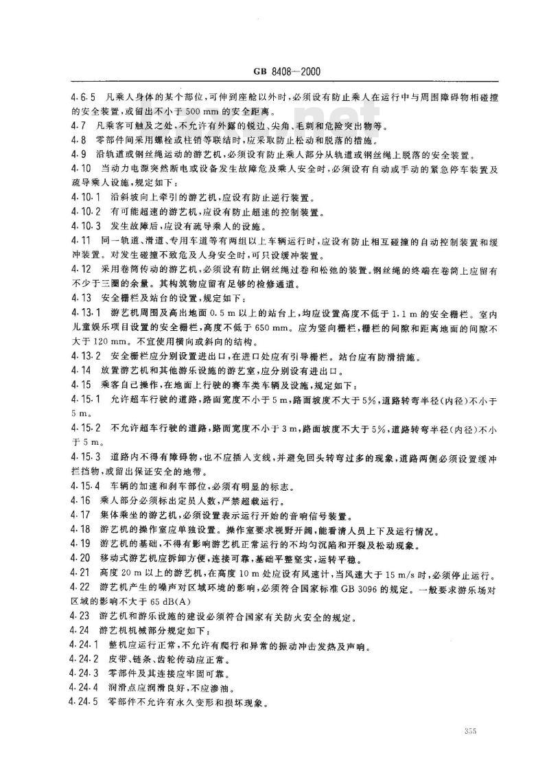 GB 8408-2000 游艺机和游乐设施安全