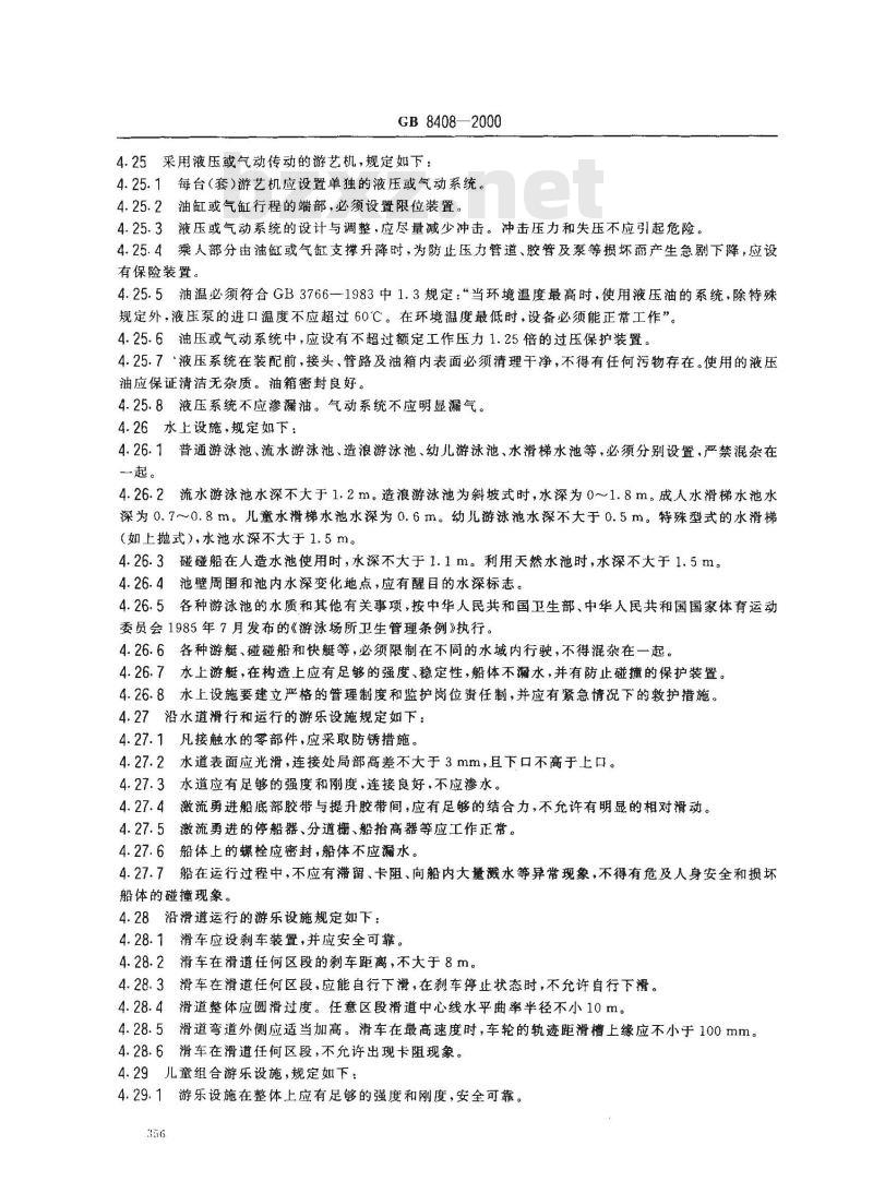 GB 8408-2000 游艺机和游乐设施安全