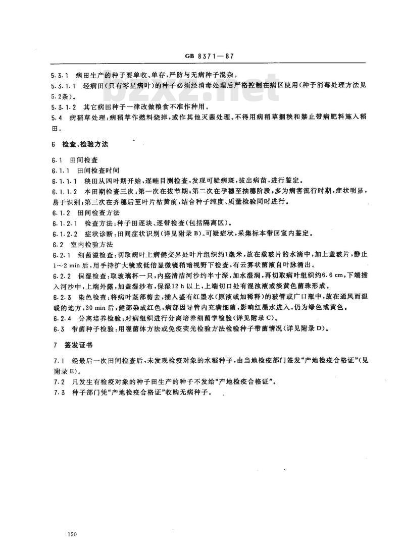 GB 8371-1987 水稻种子产地检疫规程