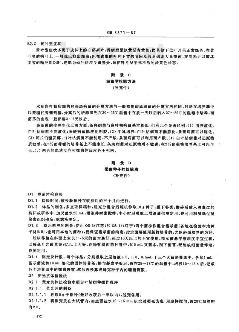 GB 8371-1987 水稻种子产地检疫规程