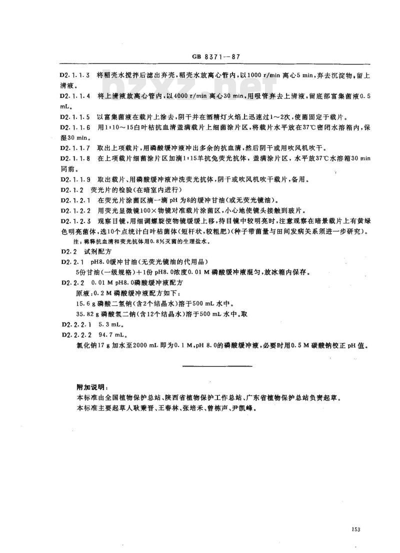 GB 8371-1987 水稻种子产地检疫规程