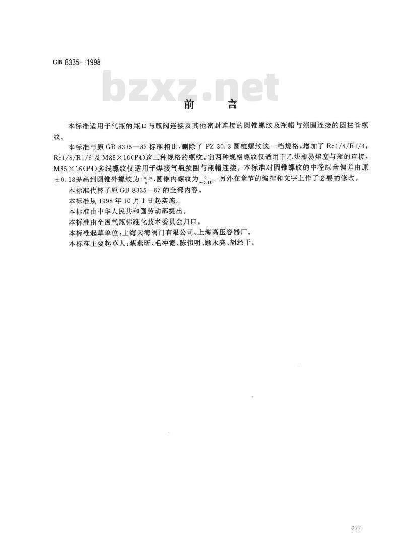 GB 8335-1998 气瓶专用螺纹