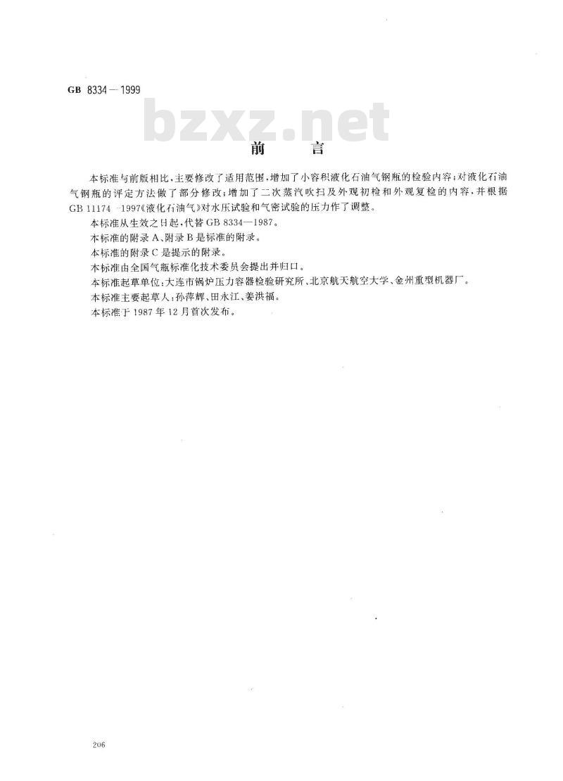 GB 8334-1999 液化石油气钢瓶定期检验与评定