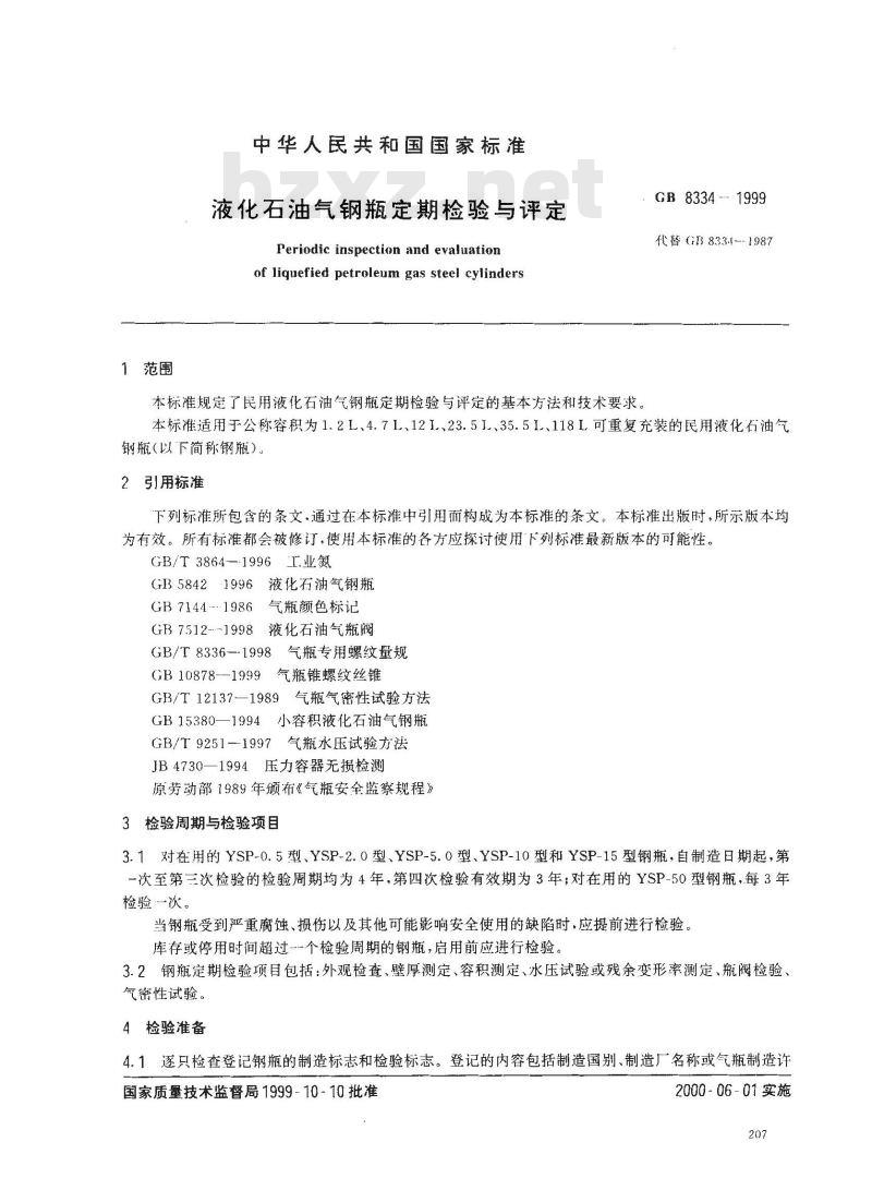 GB 8334-1999 液化石油气钢瓶定期检验与评定