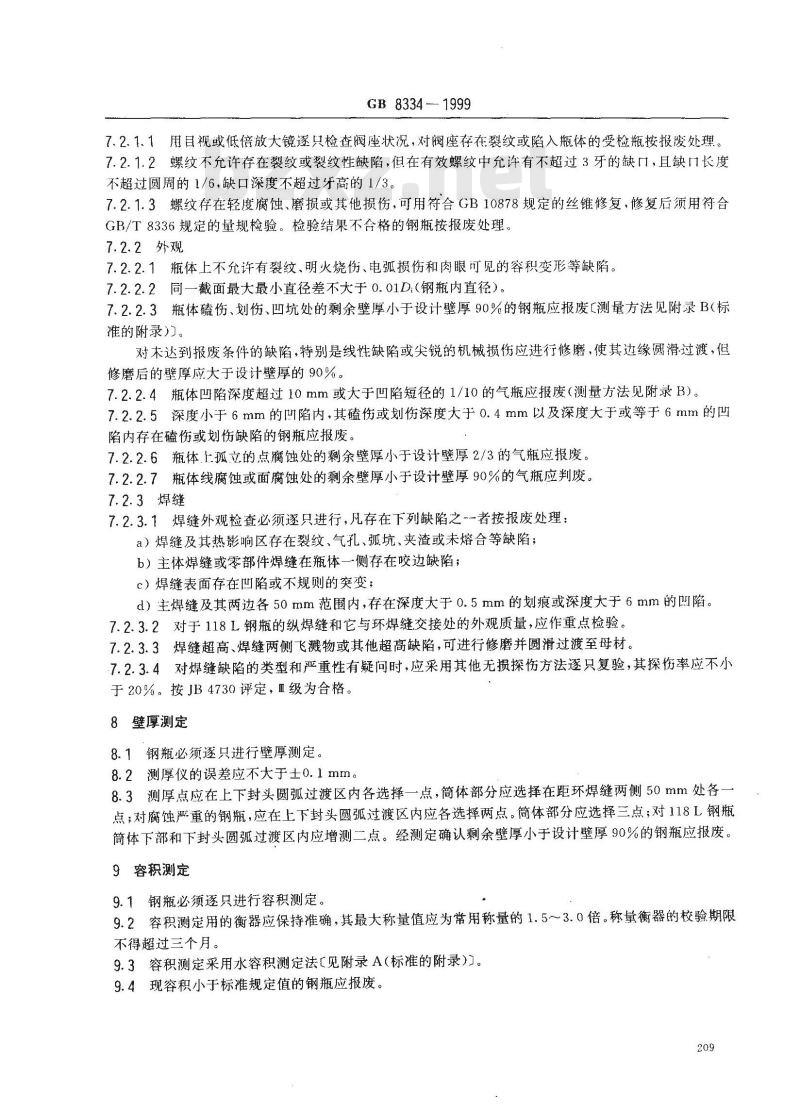GB 8334-1999 液化石油气钢瓶定期检验与评定