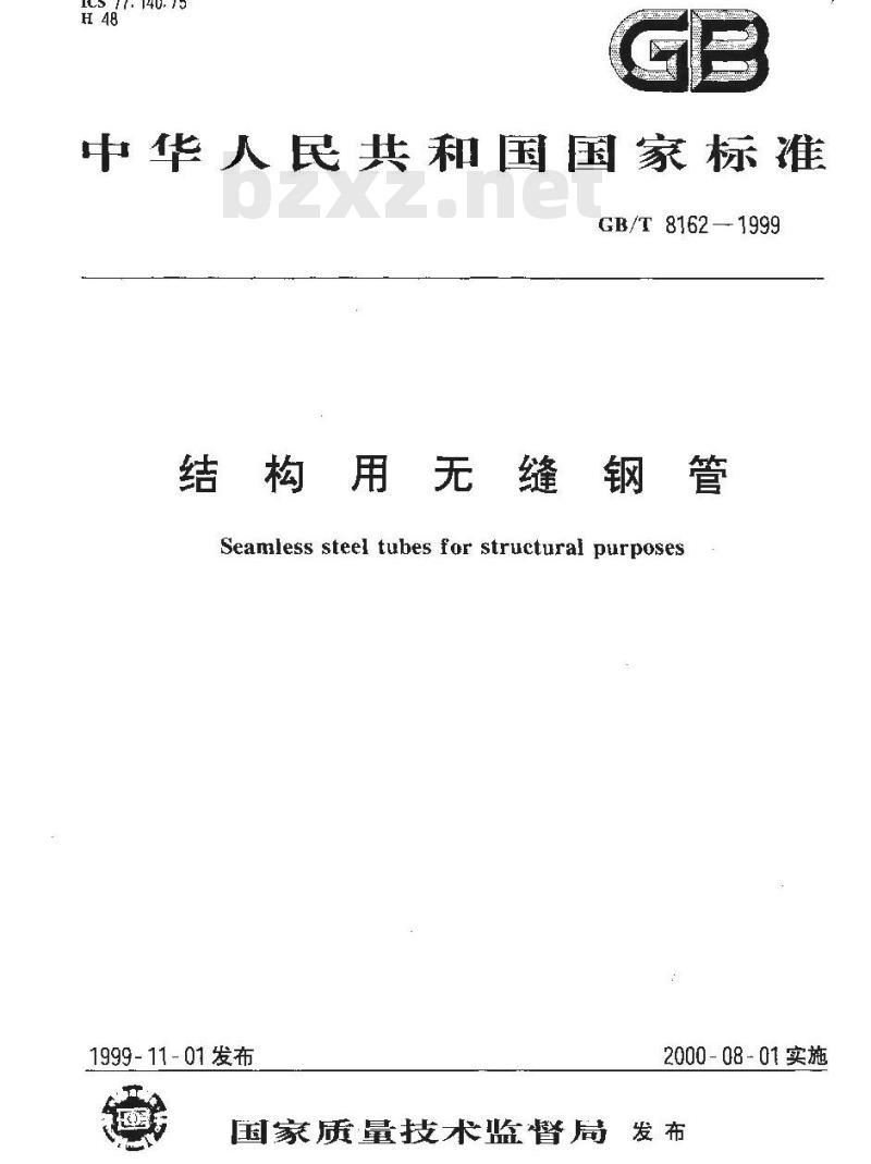 GB/T 8162-1999 结构用无缝钢管