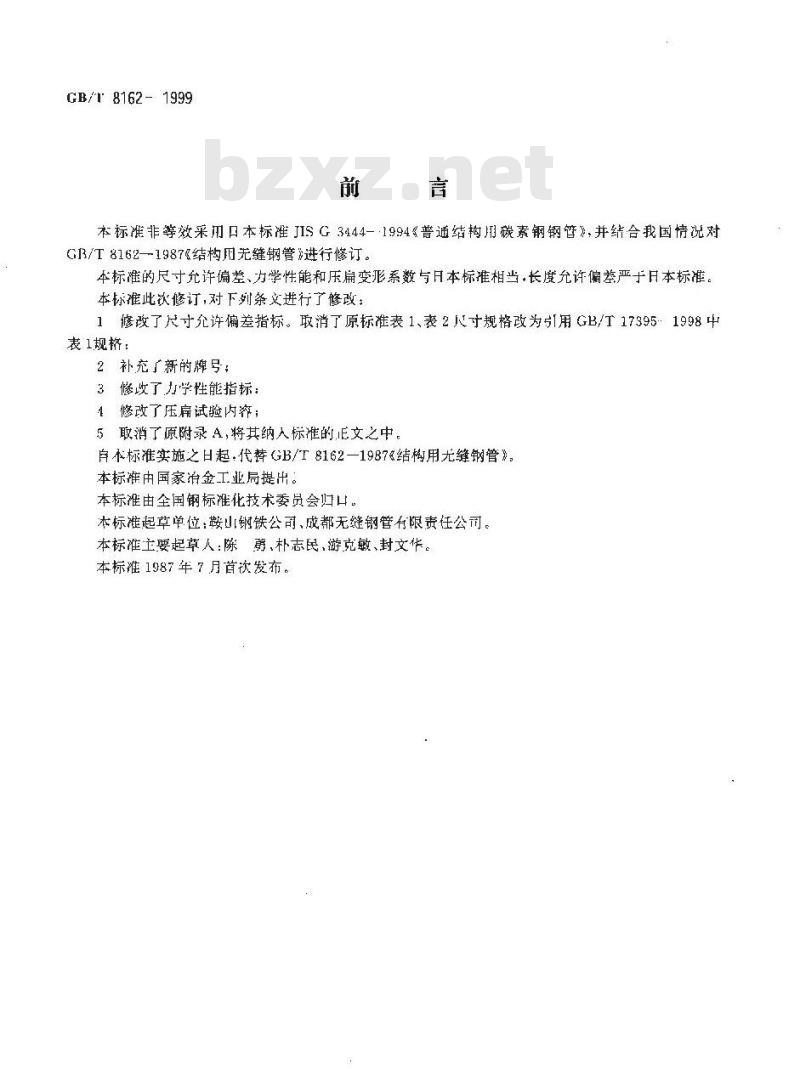 GB/T 8162-1999 结构用无缝钢管