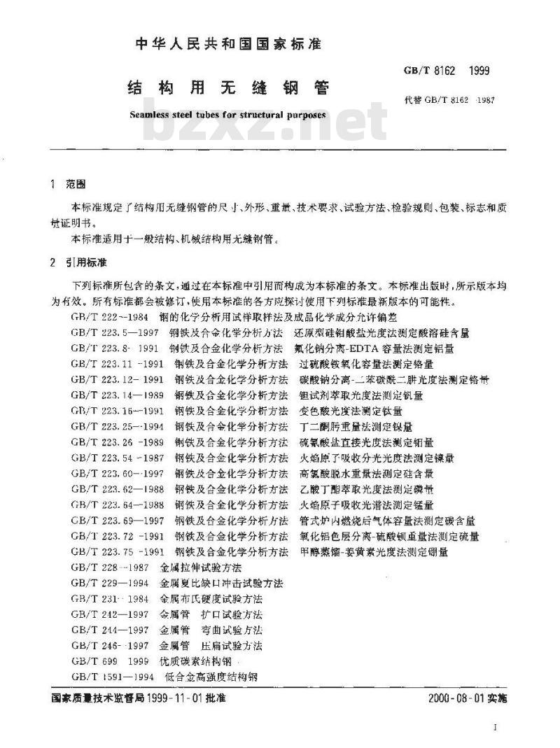 GB/T 8162-1999 结构用无缝钢管