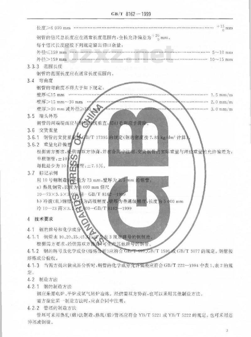 GB/T 8162-1999 结构用无缝钢管