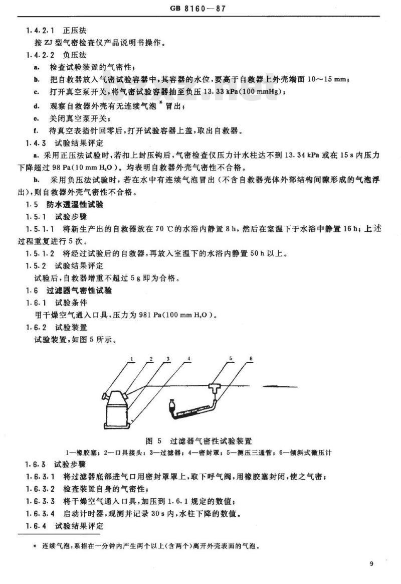 GB/T 8160-1987 矿用一氧化碳过滤式自救器试验方法