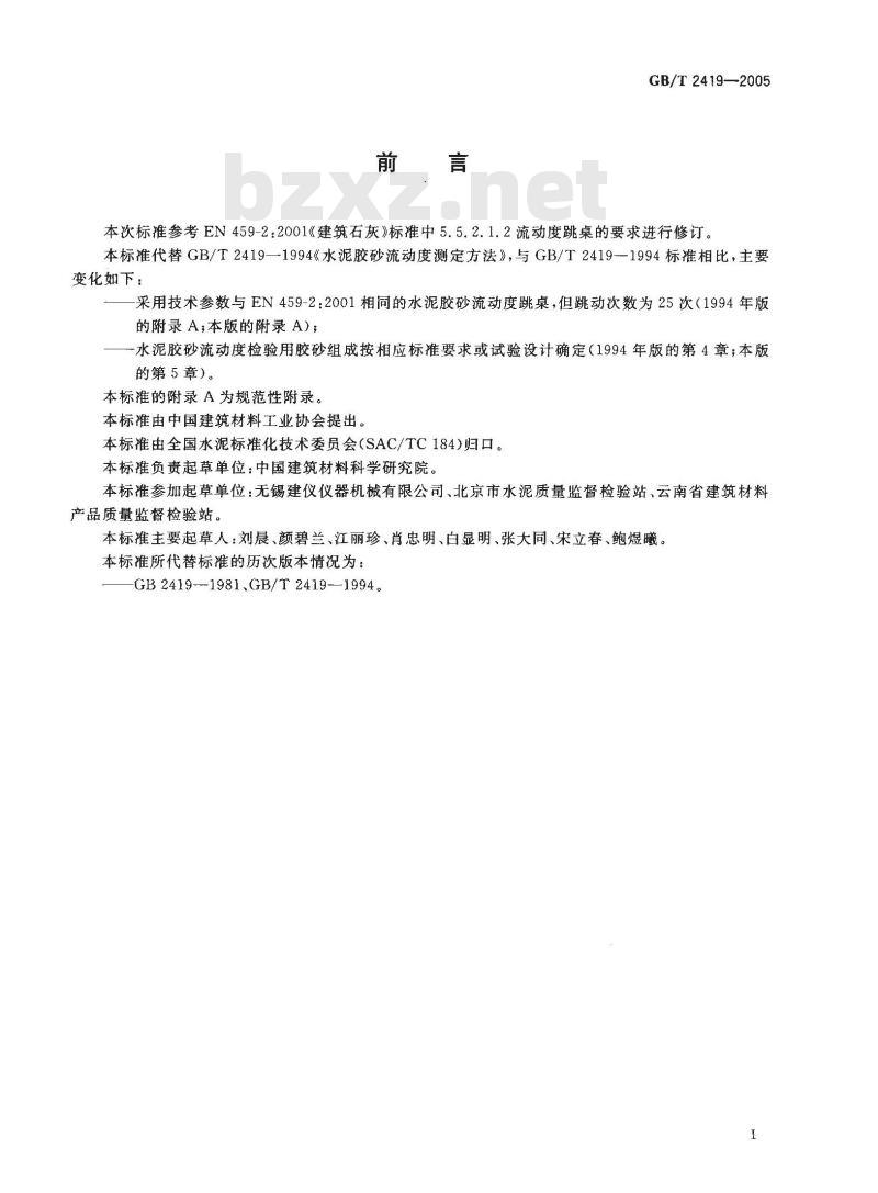 GB/T 2419-2005 水泥胶砂流动度测定方法