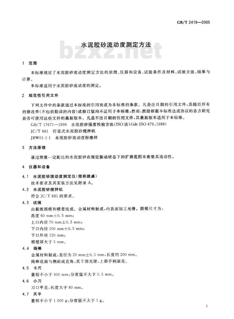 GB/T 2419-2005 水泥胶砂流动度测定方法