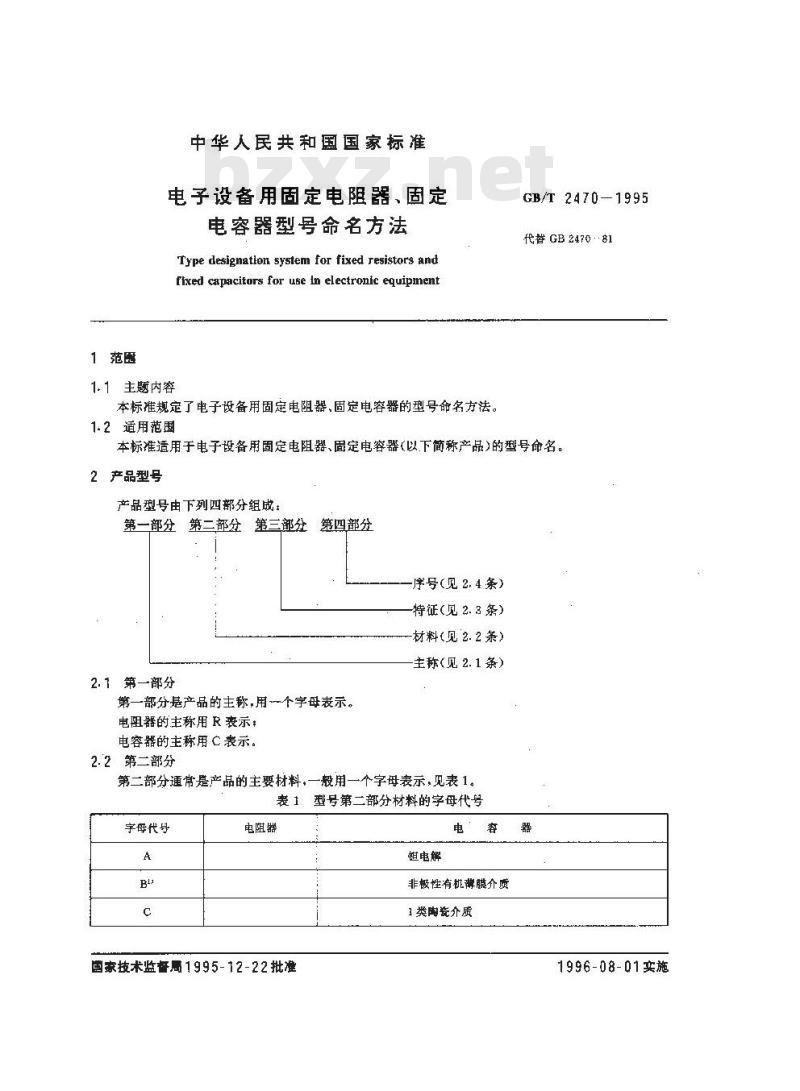 GB/T 2470-1995 电子设备用固定电阻器、固定电容器型号命名方法