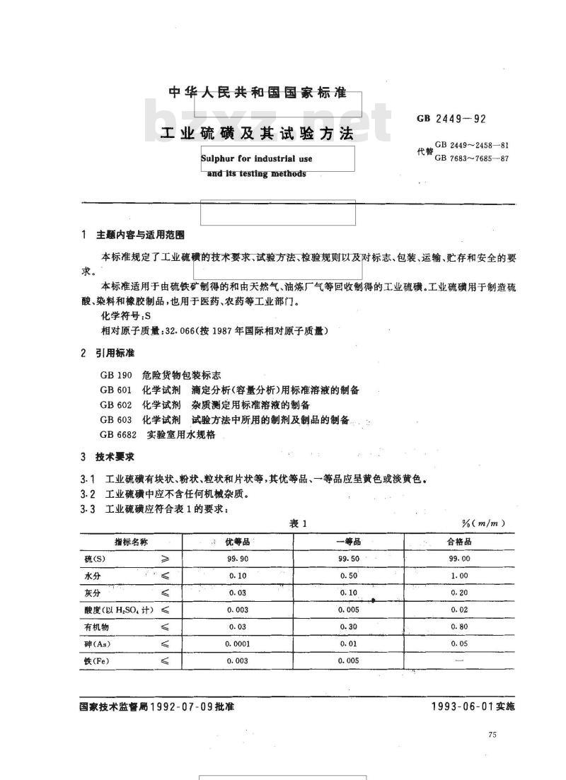 GB 2449-1992 工业硫磺及其试验方法