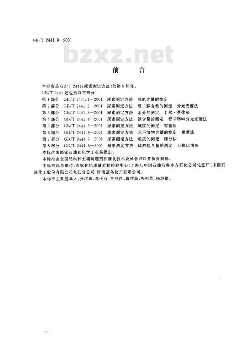 GB/T 2441.9-2001 尿素测定方法 亚甲基二脲含量的测定 分光光度法