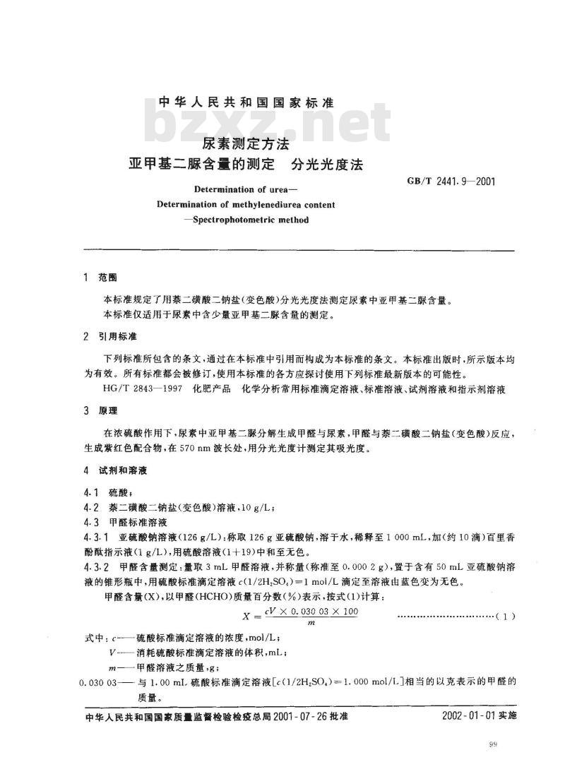 GB/T 2441.9-2001 尿素测定方法 亚甲基二脲含量的测定 分光光度法