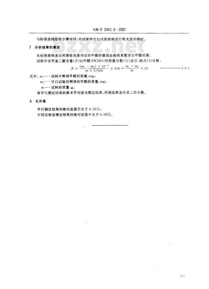 GB/T 2441.9-2001 尿素测定方法 亚甲基二脲含量的测定 分光光度法