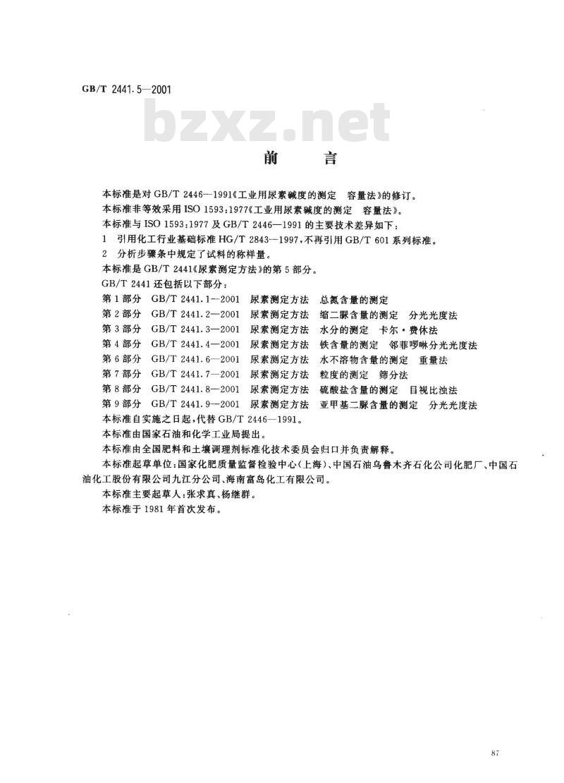 GB/T 2441.5-2001 尿素测定方法 碱度的测定 容量法