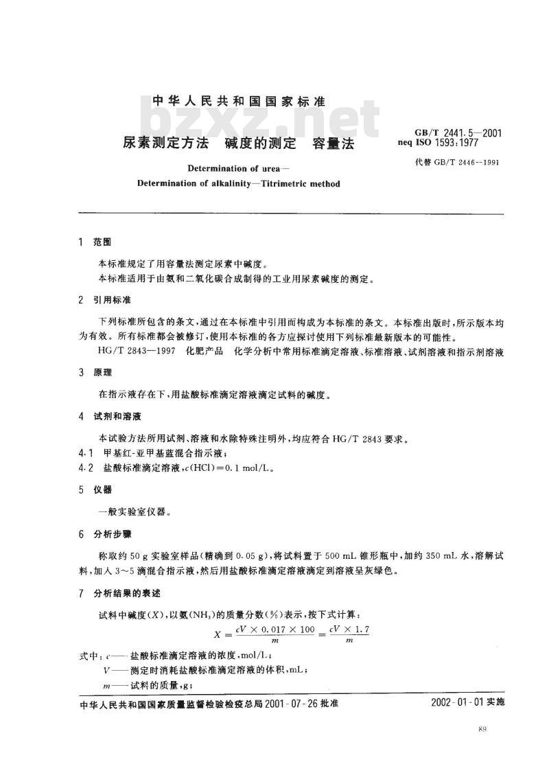 GB/T 2441.5-2001 尿素测定方法 碱度的测定 容量法
