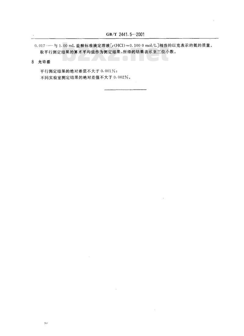 GB/T 2441.5-2001 尿素测定方法 碱度的测定 容量法