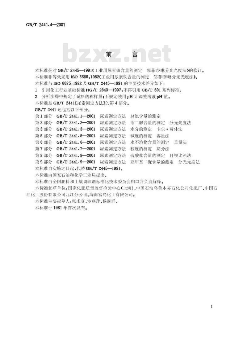 GB/T 2441.4-2001 尿素测定方法 铁含量的测定 邻菲？啉分光光度法