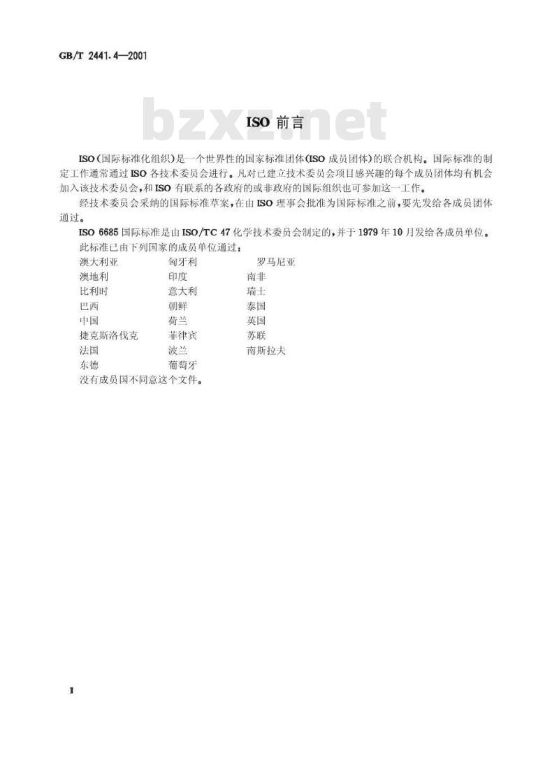 GB/T 2441.4-2001 尿素测定方法 铁含量的测定 邻菲？啉分光光度法